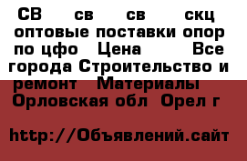  СВ 95, св110, св 164, скц  оптовые поставки опор по цфо › Цена ­ 10 - Все города Строительство и ремонт » Материалы   . Орловская обл.,Орел г.